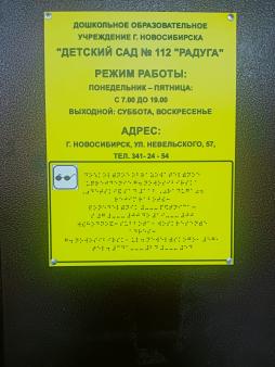 Тактильная табличка со шрифтом Брайля